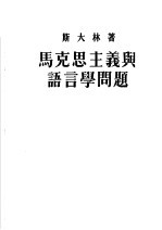 马克思主义与语言学问题 第3版