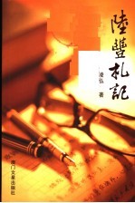 陆丰札记