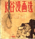 米谷漫画选 第2版