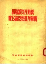 胡适派资产阶级唯心论思想批判汇辑