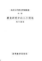 北京大学历史问题讲座 第一讲 历史研究中的几个问题