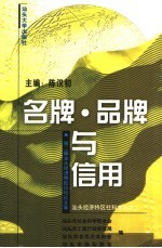 名牌·品牌与信用