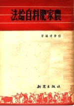 农家肥料自给法 第3版