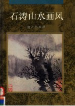 石涛山水画风