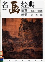 范宽 溪山行旅图 郭熙 早春图