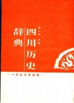 四川历史辞典
