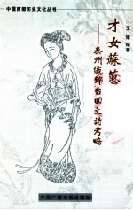 才女苏蕙 秦州织锦台回文诗考略