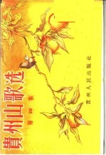 贵州山歌选 第4集