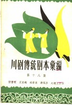 川剧传统剧本汇编 第18集