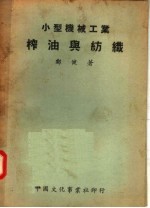 小型机械 榨油与纺织