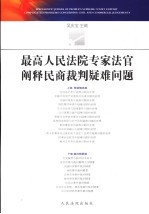 最高人民法院专家法官阐释民商法裁判疑难问题