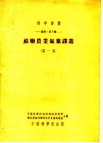 苏联农业气象译丛 第1集