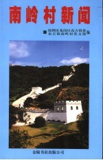 南岭村新闻 深圳市龙岗区布吉镇南岭村纪事