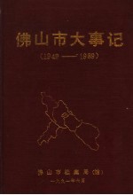 佛山市大事记 1949-1989
