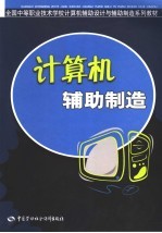 计算机辅助制造