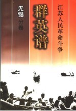 江苏人民革命斗争群英谱 无锡分卷