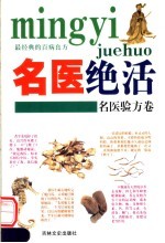 名医绝活 名医验方卷