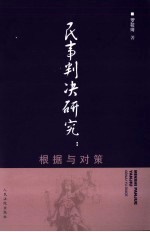 民事判决研究 根据与对策