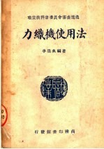 职业学校教科书 力织机使用法 第5版