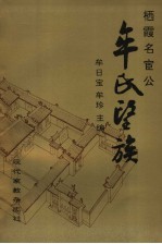 栖霞名宦公牟氏望族