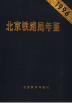北京铁路局年鉴 1996