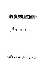 中国抗战史演义 30回