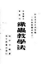 理论联系实际的条虫教学法