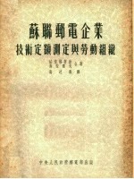 苏联邮电企业技术定额测定与劳动组织 第2版
