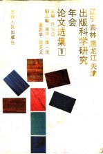 辽宁吉林黑龙江天津出版科学研究年会论文选集 1