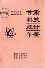 甘肃科技统计年鉴 2001