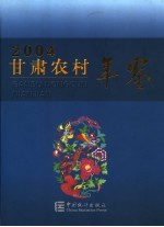 甘肃农村年鉴 2004 总第4期