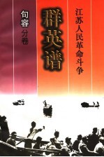 江苏人民革命斗争群英谱 句容分卷