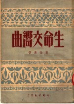 生命交响曲