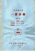 戏曲剧目选 一袋麦种 豫剧