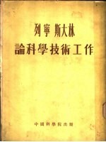 列宁、斯大林论科学技术工作