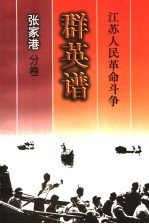 江苏人民革命斗争群英谱 张家港分卷