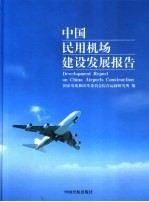 中国民用机场建设发展报告
