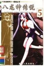 八龙神传说 5