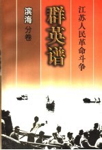 江苏人民革命斗争群英谱 滨海分卷
