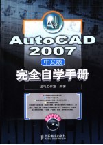 AutoCAD 2007完全自学手册 中文版