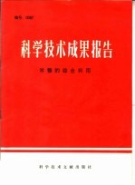 科学技术成果报告 米糠的综合利用