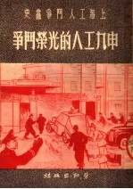 申九工人的光荣斗争 第3版