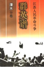 江苏人民革命斗争群英谱 溧水分卷