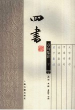 四书章句集注 下