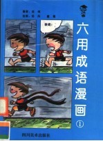 六用成语漫画 1