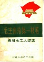 毛主席给我一枝笔