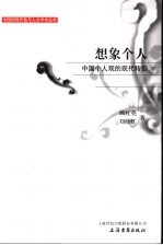 想象个人 中国个人观的现代转型