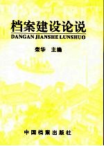 档案建设论说