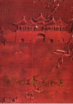 扬州工艺美术志