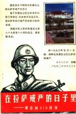 在拉萨戒严的日子里:难忘的419昼夜